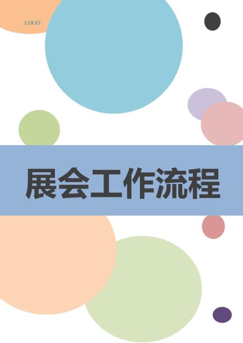 展会工作流程范本