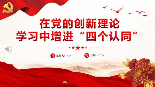 在党的创新理论学习中增进“四个认同”