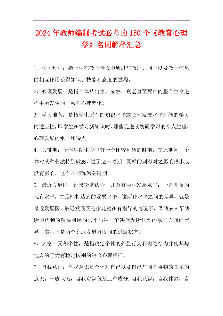 2024年教师编制考试必考的150个《教育心理学》名词解释汇总_第1页