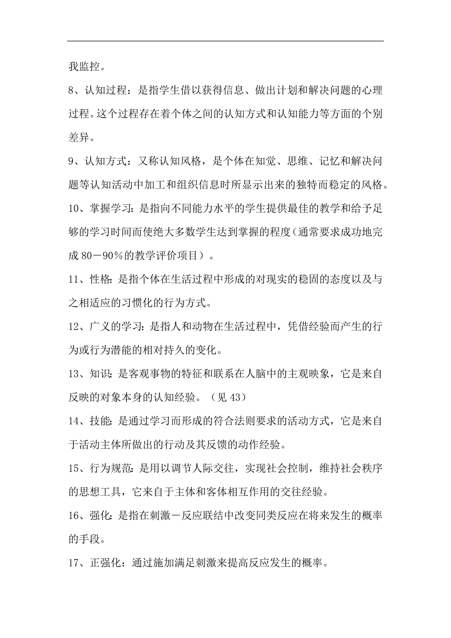 2024年教师编制考试必考的150个《教育心理学》名词解释汇总_第2页