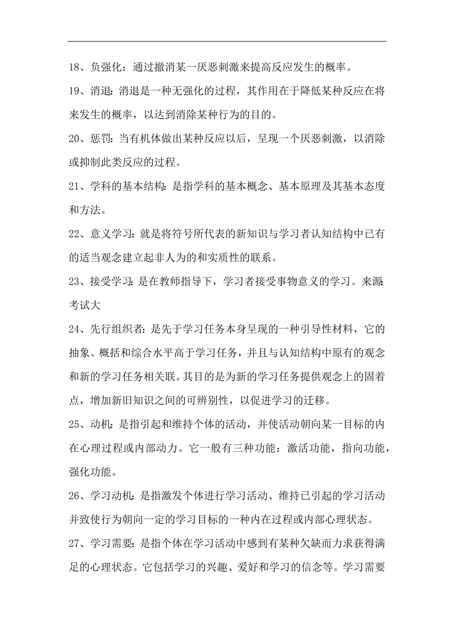 2024年教师编制考试必考的150个《教育心理学》名词解释汇总_第3页