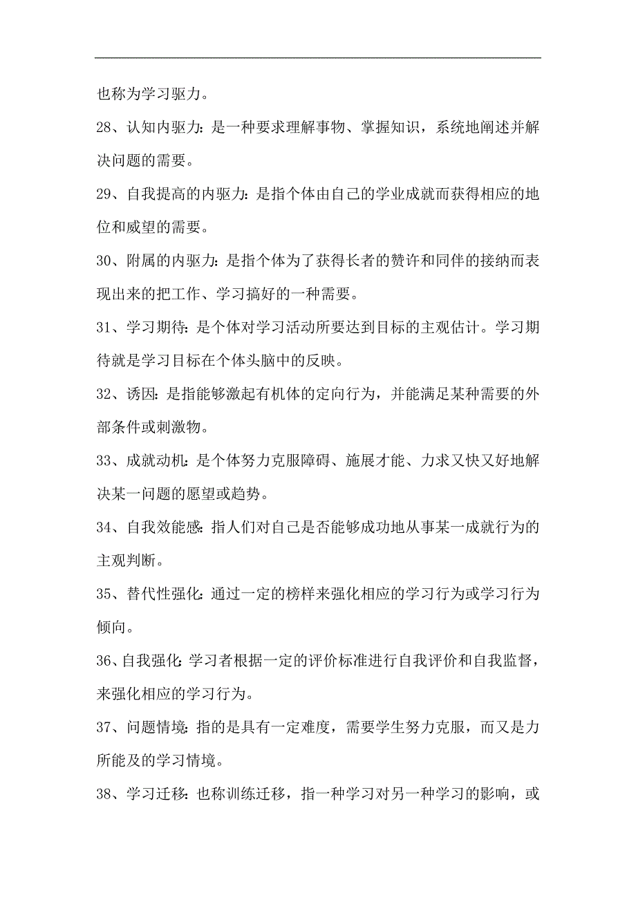 2024年教师编制考试必考的150个《教育心理学》名词解释汇总_第4页