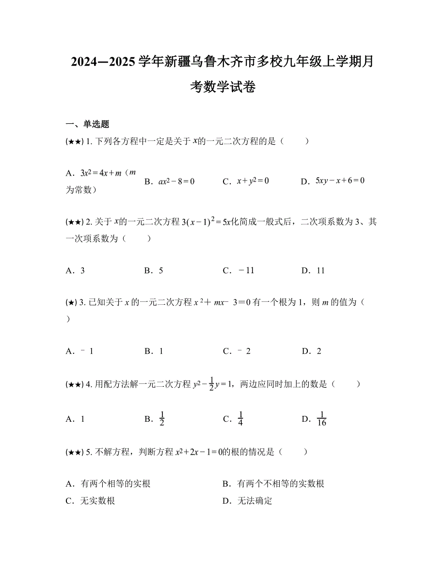 2024—2025学年新疆乌鲁木齐市多校九年级上学期月考数学试卷_第1页