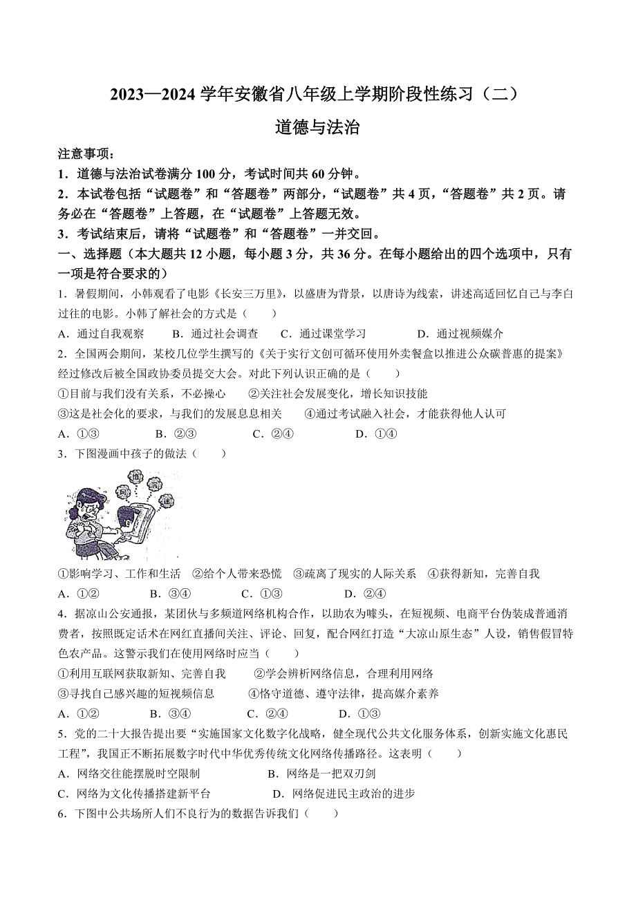 【8道期中】安徽省池州市第二中学2023-2024学年八年级上学期11月期中道德与法治试题_第1页