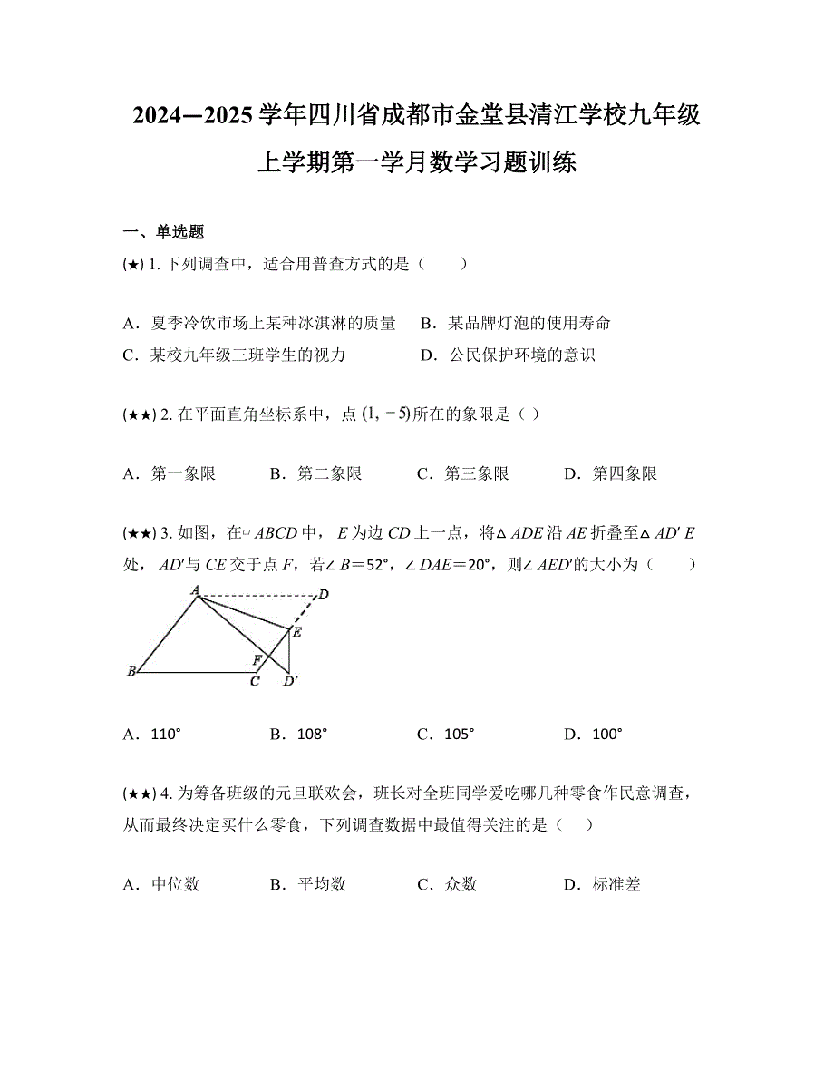 2024—2025学年四川省成都市金堂县清江学校九年级上学期第一学月数学习题训练_第1页