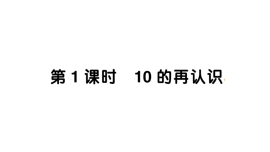 小学数学新人教版一年级上册第四单元《11~20的认识》作业课件（分课时编排）7（2024秋）_第1页