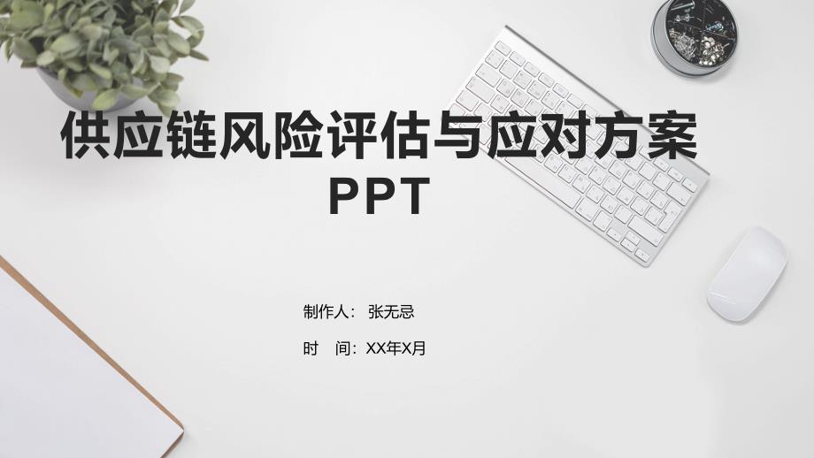 供应链风险评估与应对方案PPT_第1页