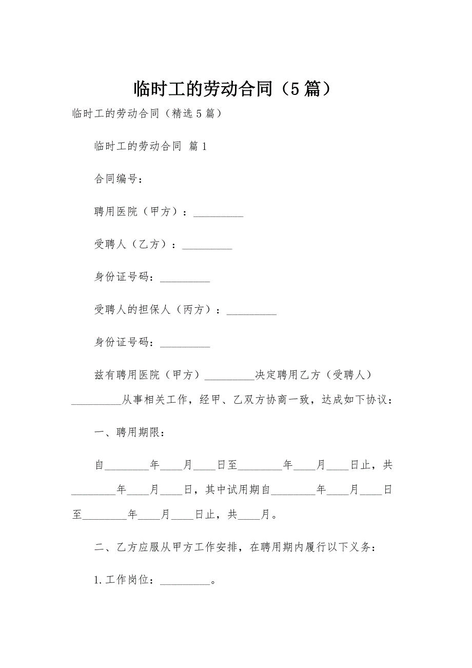 临时工的劳动合同（5篇）_第1页