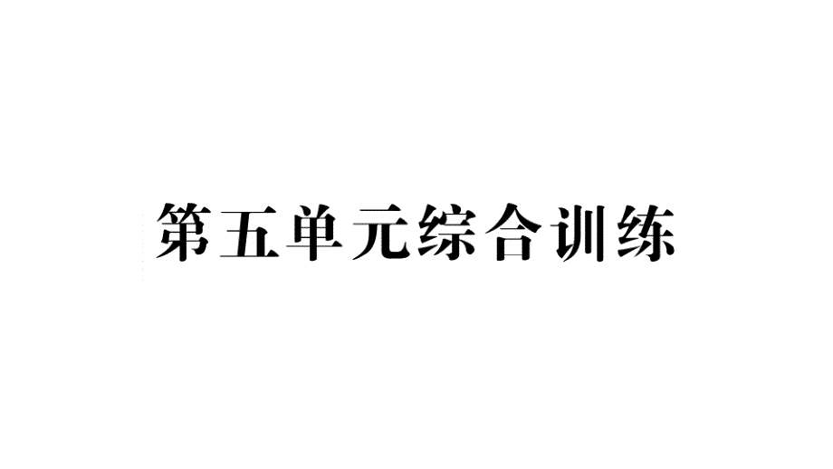 小学数学新人教版一年级上册第五单元《20以内的进位加法》综合训练课件7（2024秋）_第1页