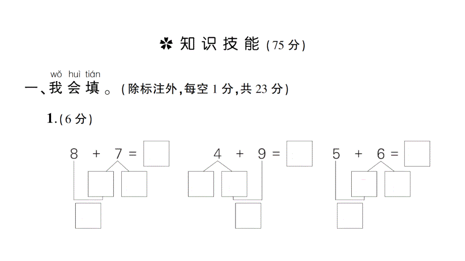 小学数学新人教版一年级上册第五单元《20以内的进位加法》综合训练课件7（2024秋）_第2页