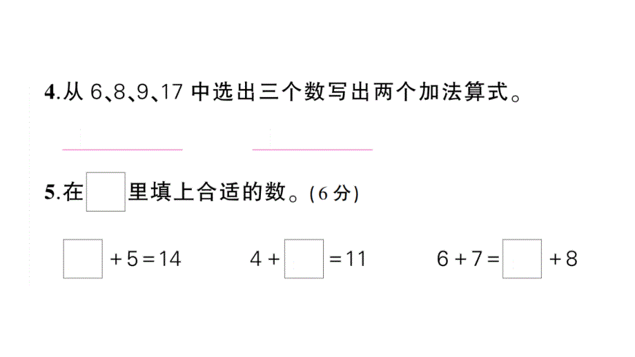 小学数学新人教版一年级上册第五单元《20以内的进位加法》综合训练课件7（2024秋）_第4页