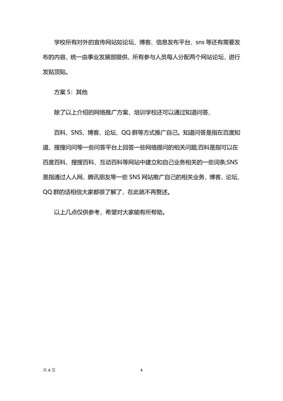 教育培训网络推广方案_第4页