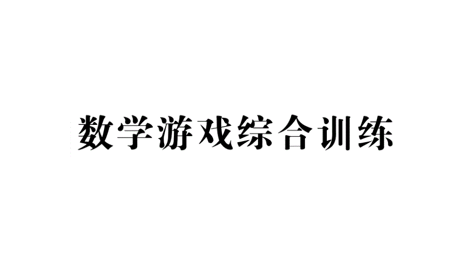 小学数学新人教版一年级上册《数学游戏》综合训练课件7（2024秋）_第1页