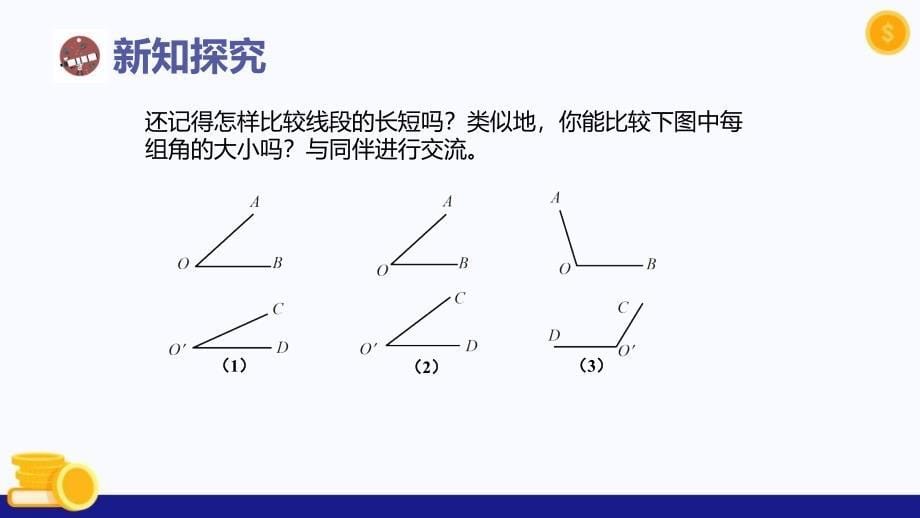 [初中数+学++]　角（第2课时+角的比较）（教学课件)+七年级数学上册+（北师大版）_第5页