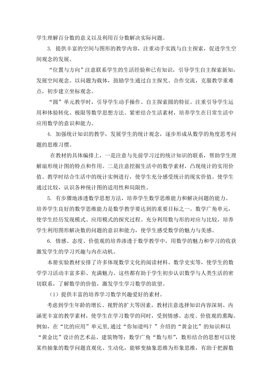 六年级上册数学（人教版）《全册教学计划教学设计教案》_第3页