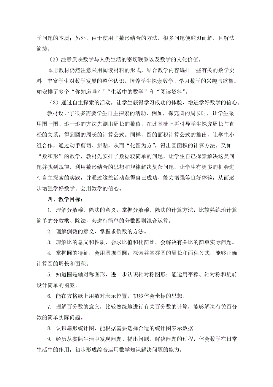 六年级上册数学（人教版）《全册教学计划教学设计教案》_第4页