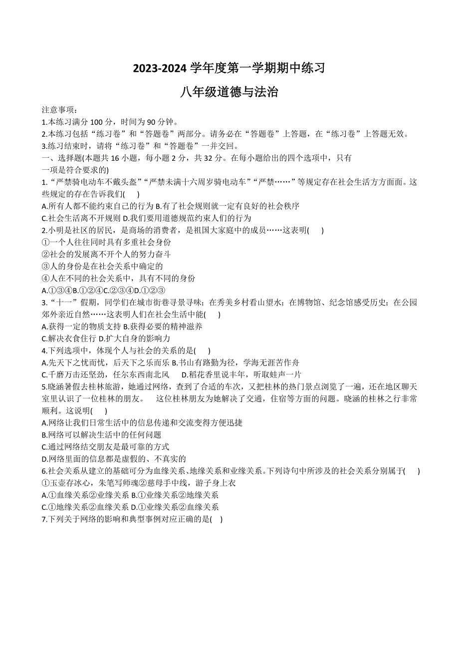 【8道期中】安徽省合肥市庐江县2023-2024学年八年级上学期11月期中道德与法治试题_第1页