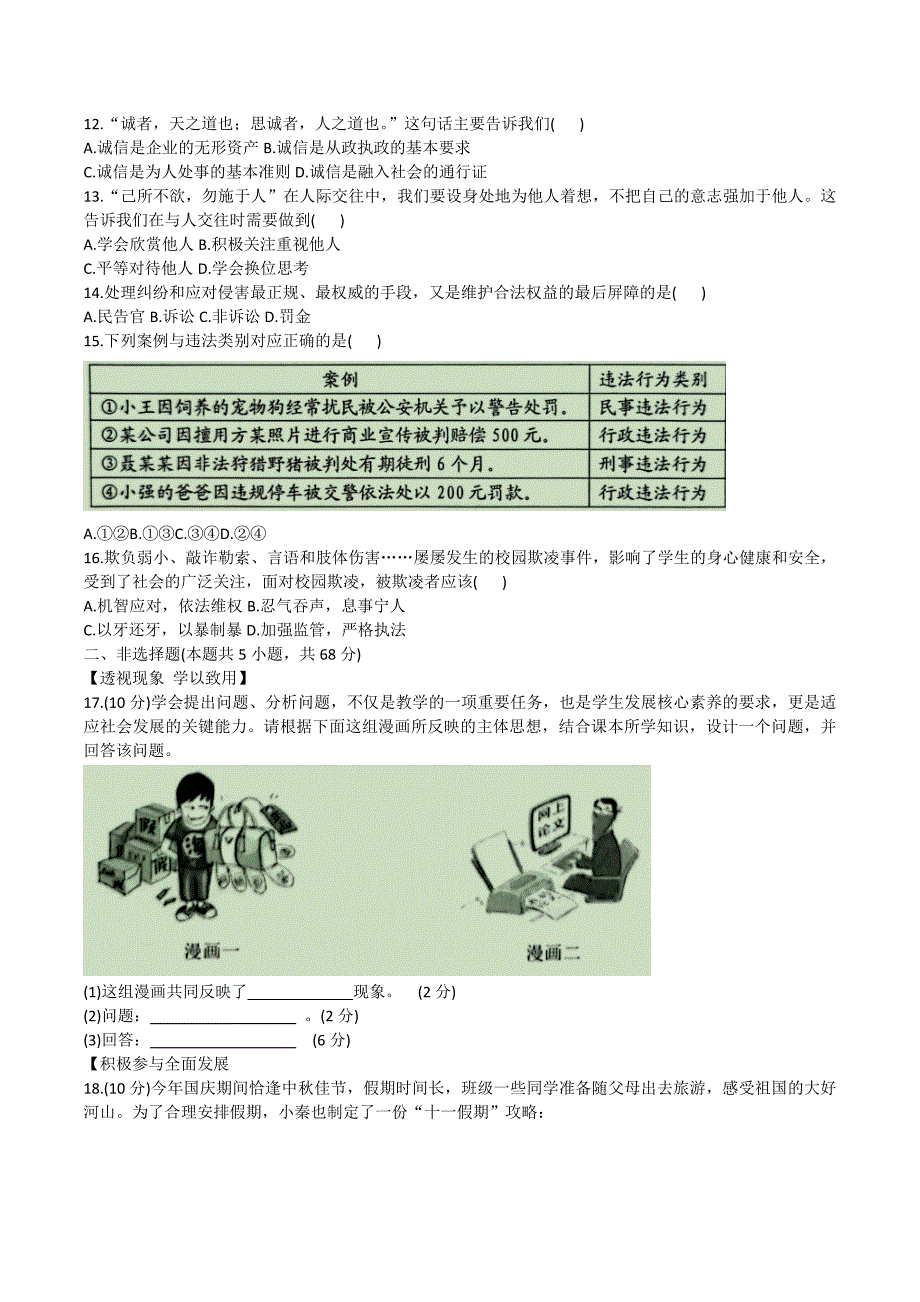 【8道期中】安徽省合肥市庐江县2023-2024学年八年级上学期11月期中道德与法治试题_第3页