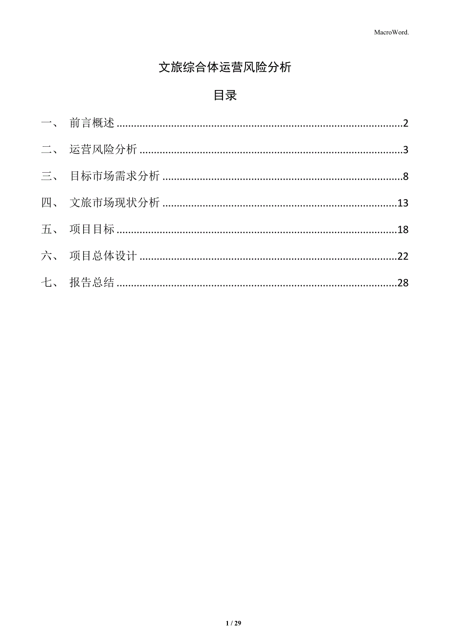 文旅综合体运营风险分析_第1页