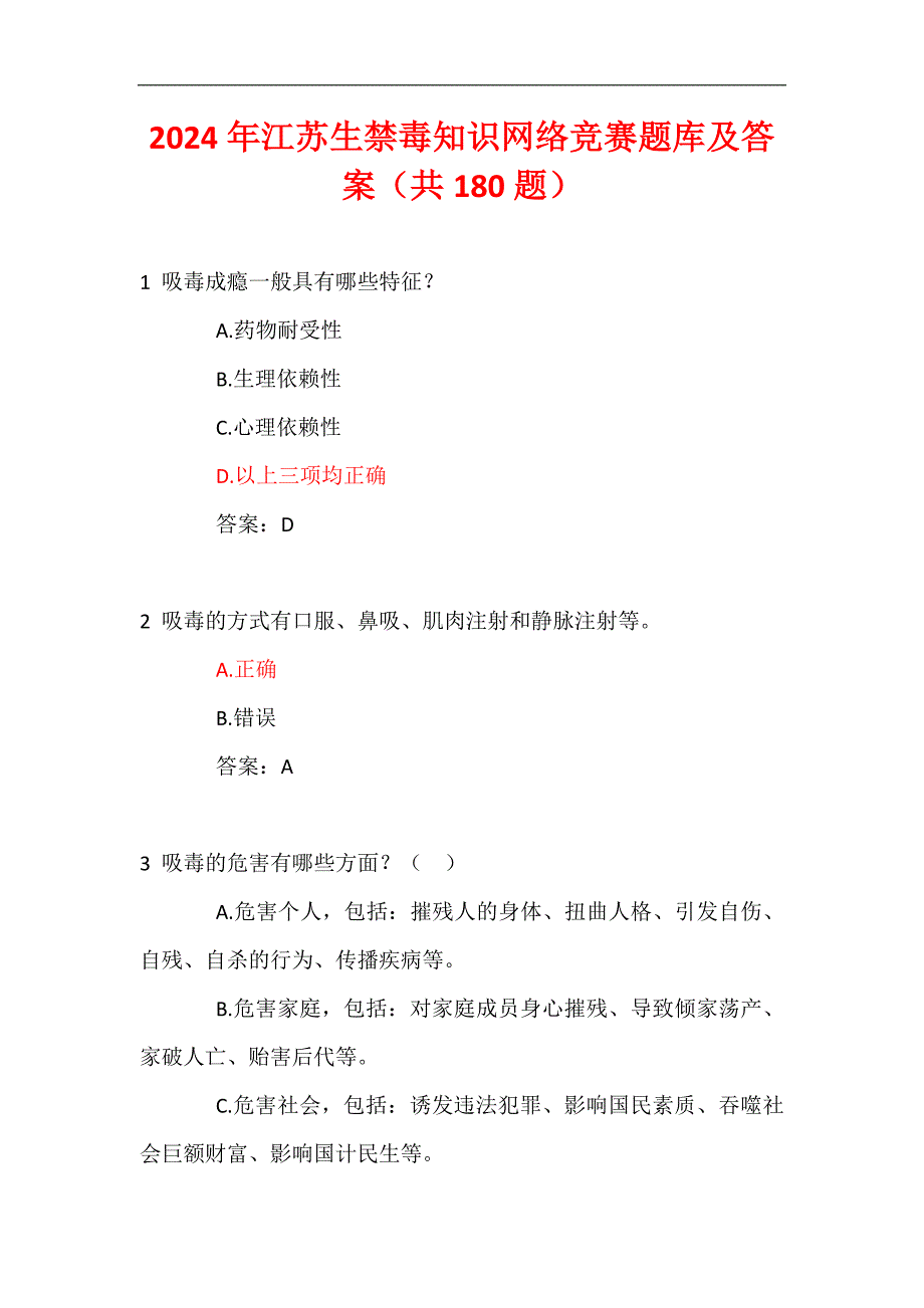 2024年江苏生禁毒知识网络竞赛题库及答案（共180题）_第1页