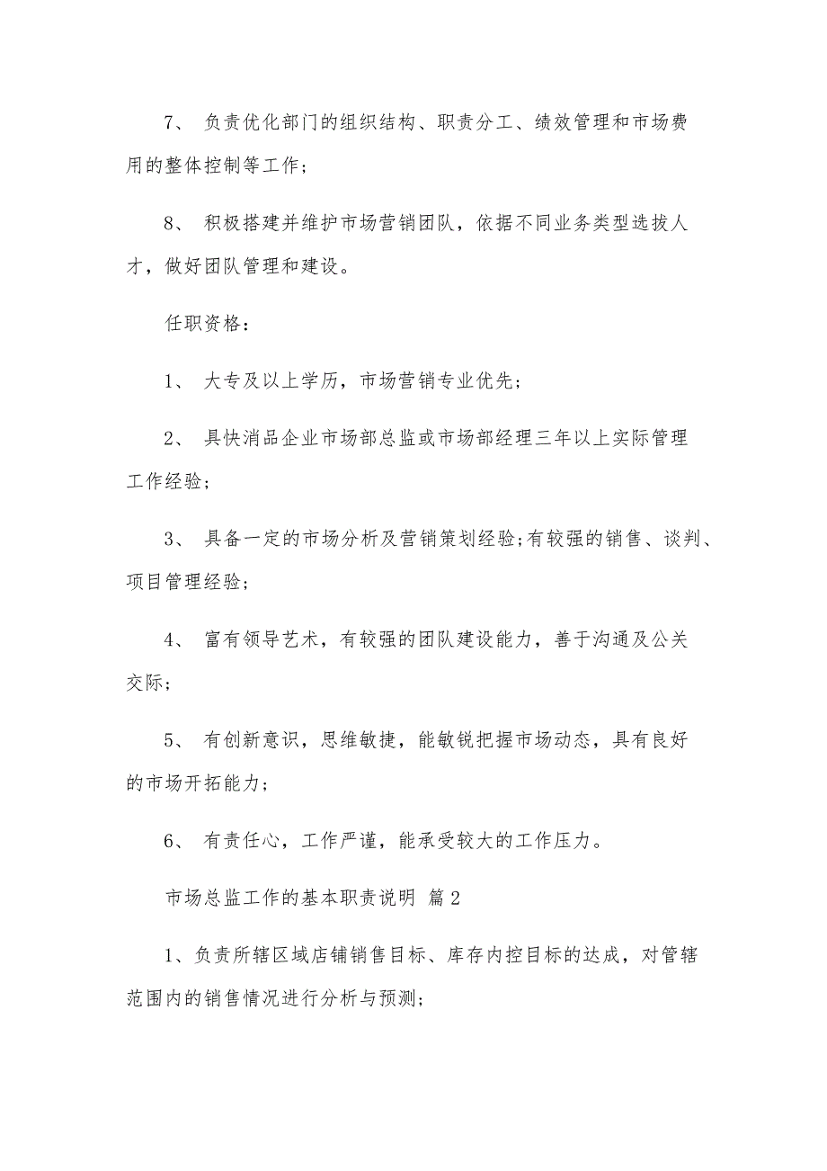 市场总监工作的基本职责说明（28篇）_第2页