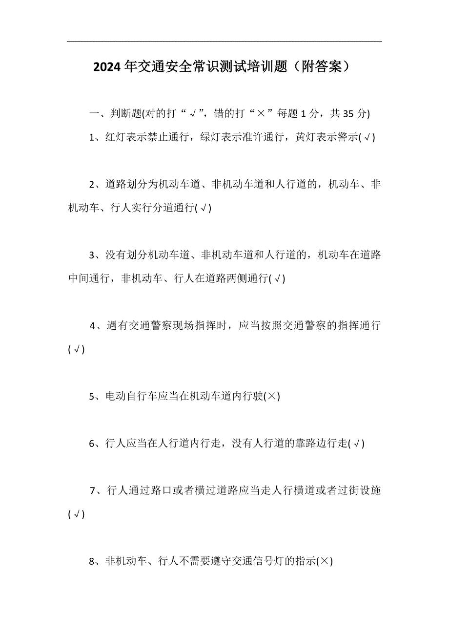 2024年交通安全常识测试培训题（附答案）_第1页