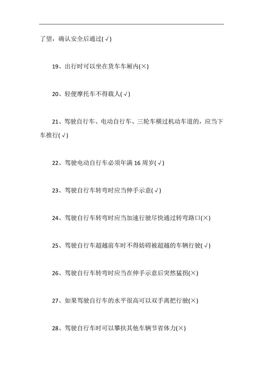 2024年交通安全常识测试培训题（附答案）_第3页