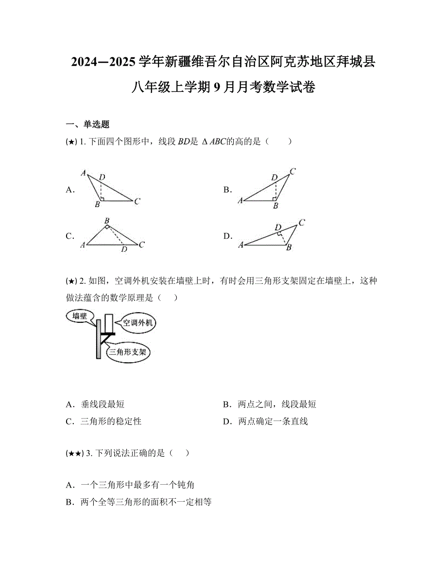 2024—2025学年新疆维吾尔自治区阿克苏地区拜城县八年级上学期9月月考数学试卷_第1页