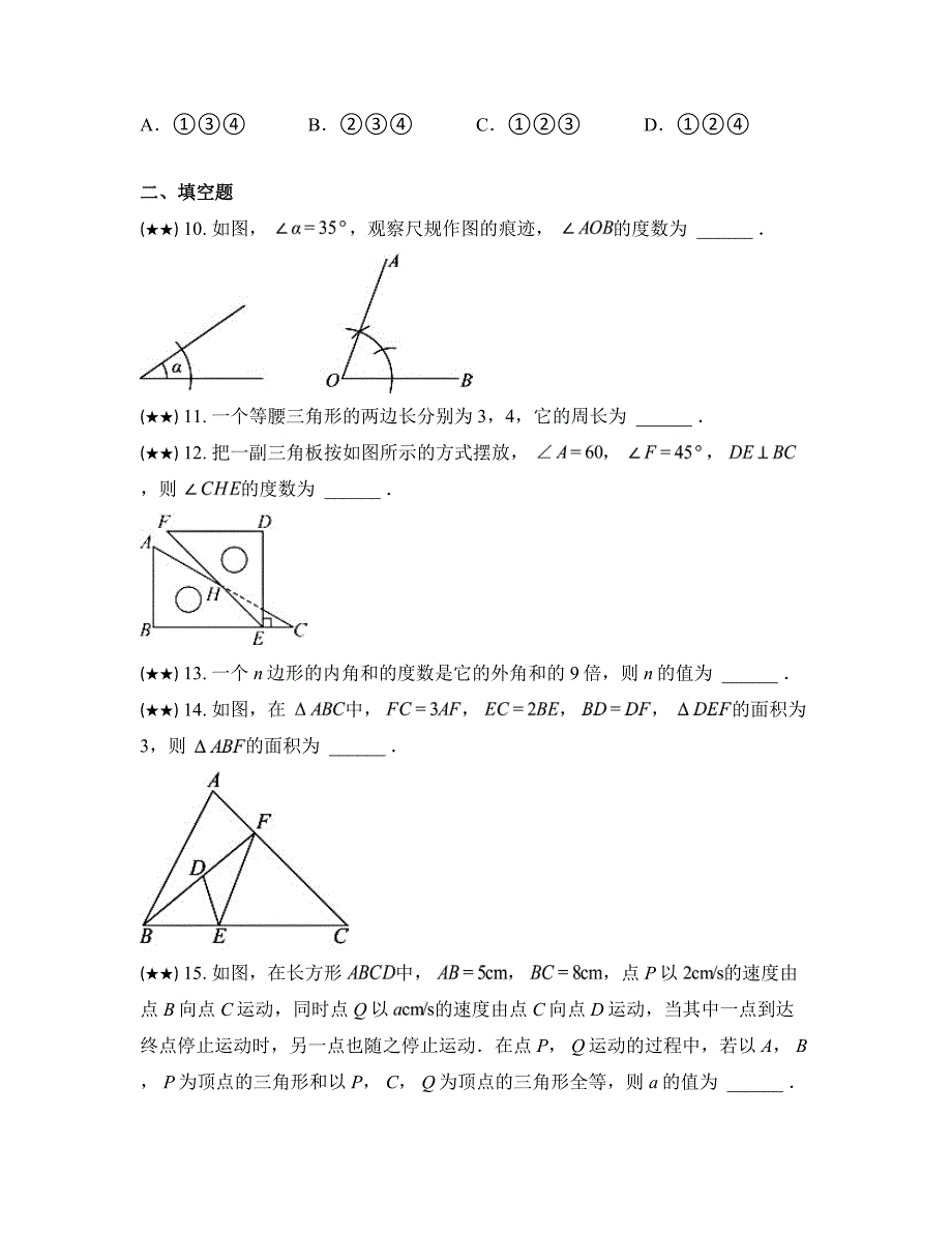 2024—2025学年新疆维吾尔自治区阿克苏地区拜城县八年级上学期9月月考数学试卷_第4页