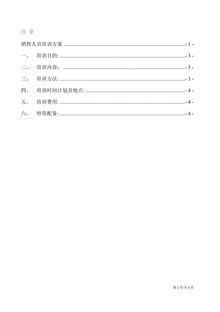 销售人员业务员培训方案_第2页