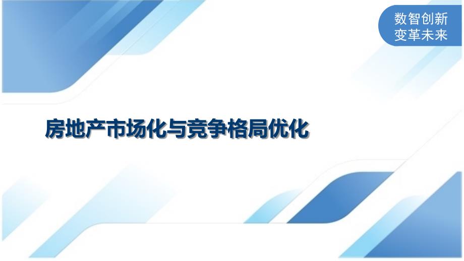 房地产市场化与竞争格局优化_第1页