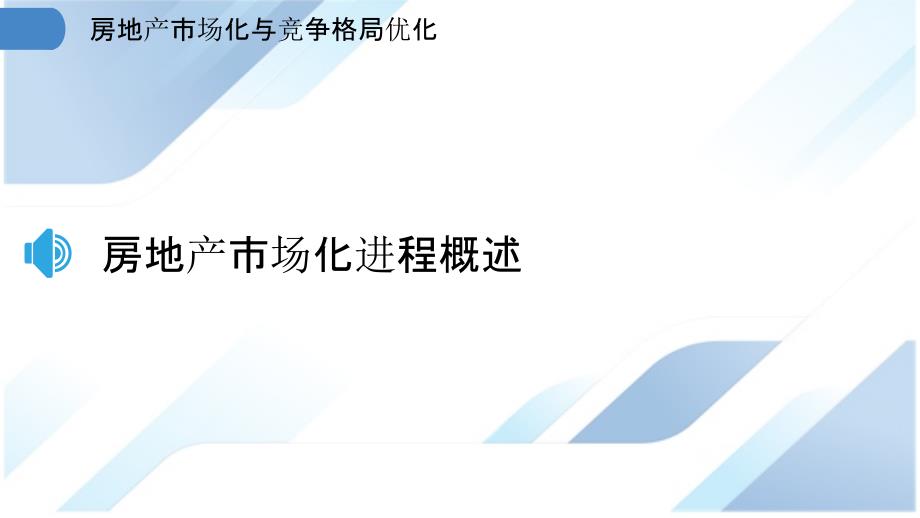 房地产市场化与竞争格局优化_第3页