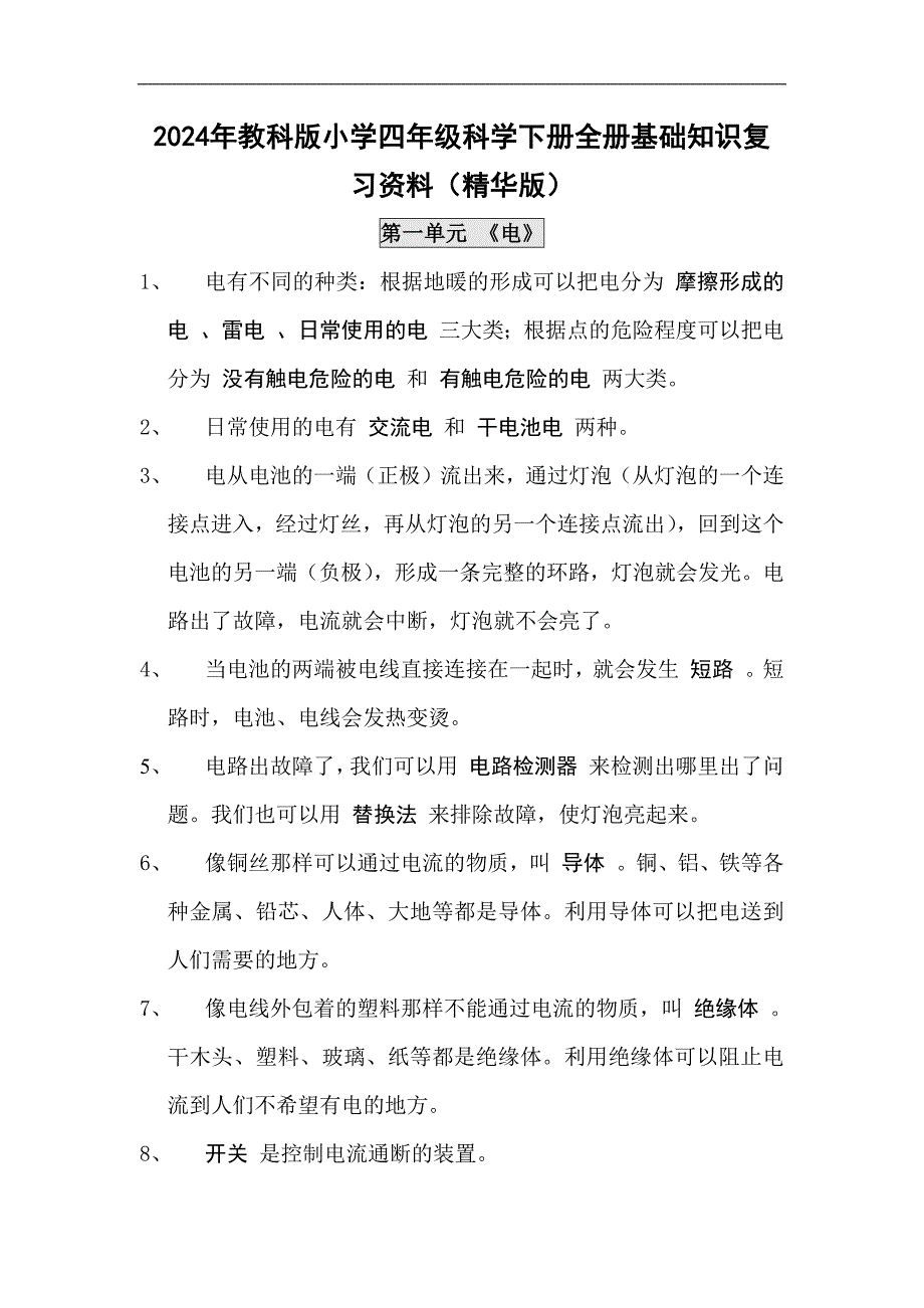 2024年教科版小学四年级科学下册全册基础知识复习资料（精华版）_第1页