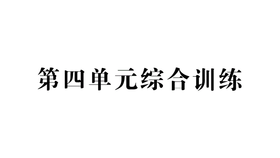 小学数学新人教版一年级上册第四单元《11~20的认识》综合训练课件6（2024秋）_第1页