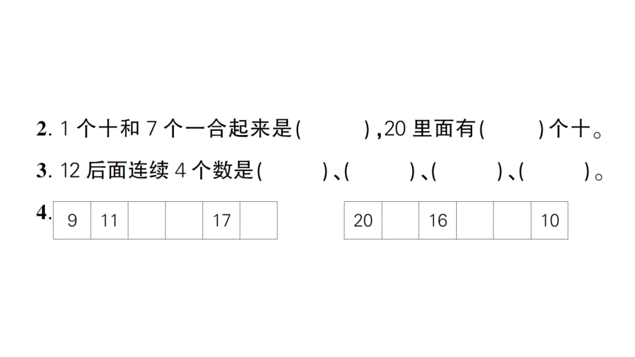 小学数学新人教版一年级上册第四单元《11~20的认识》综合训练课件6（2024秋）_第3页