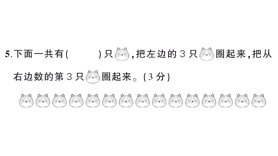 小学数学新人教版一年级上册第四单元《11~20的认识》综合训练课件6（2024秋）_第4页