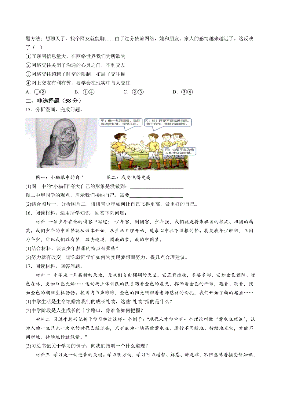 【7道人教版期中】安徽省六安市金安路学校2023-2024学年七年级上学期期中道德与法治试题（含详解）_第3页