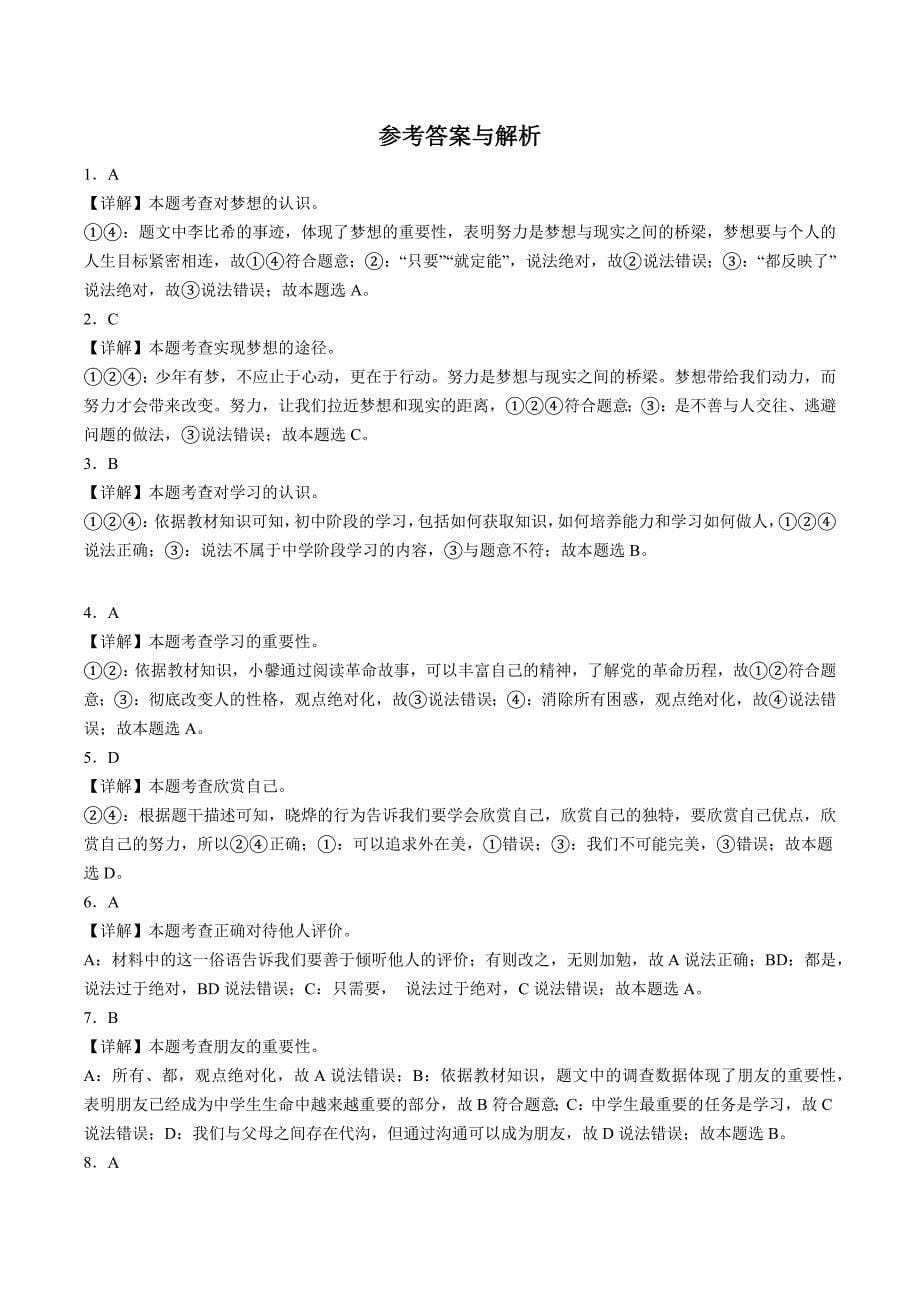 【7道人教版期中】安徽省六安市金安路学校2023-2024学年七年级上学期期中道德与法治试题（含详解）_第5页