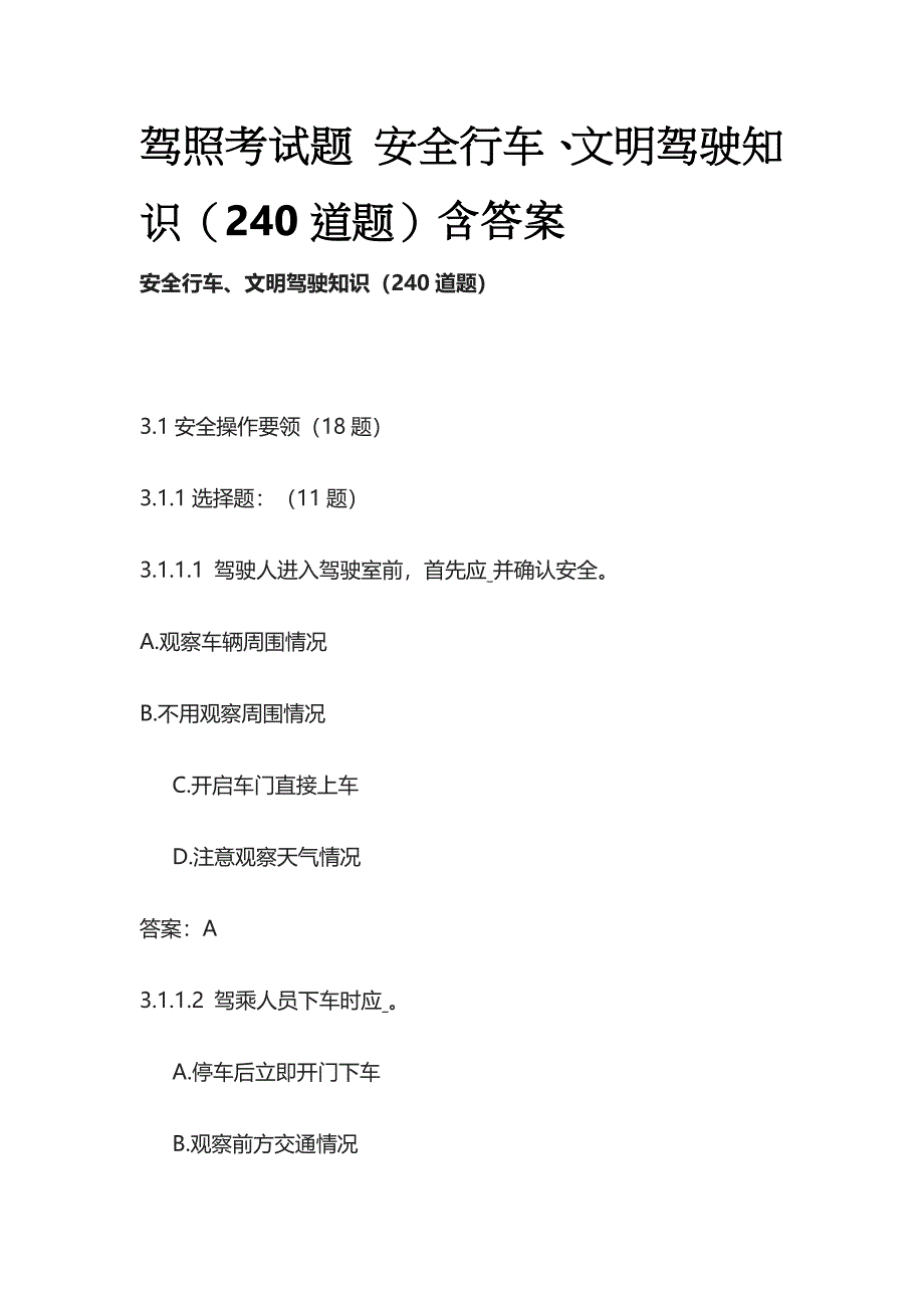 驾照考试题 安全行车、文明驾驶知识（240道题）含答案_第1页