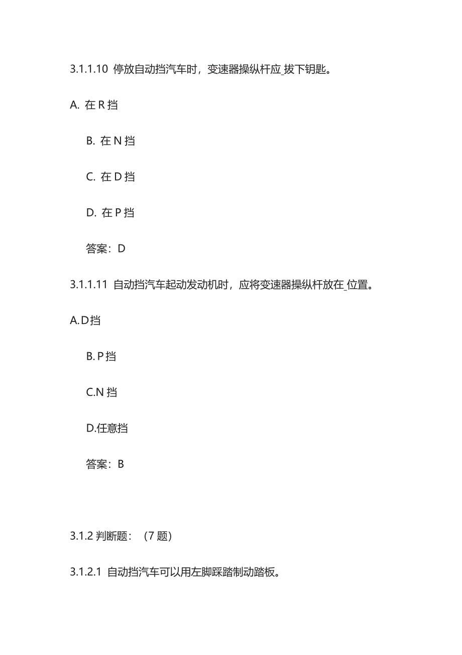 驾照考试题 安全行车、文明驾驶知识（240道题）含答案_第5页