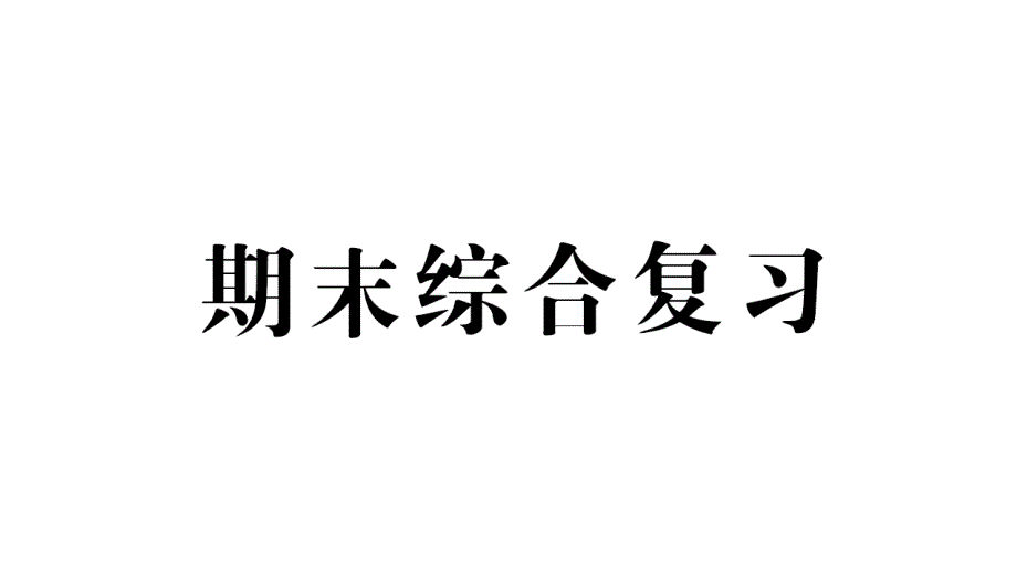 小学数学新人教版一年级上册《期末综合复习》课件6（2024秋）_第1页