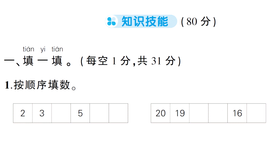 小学数学新人教版一年级上册《期末综合复习》课件6（2024秋）_第2页