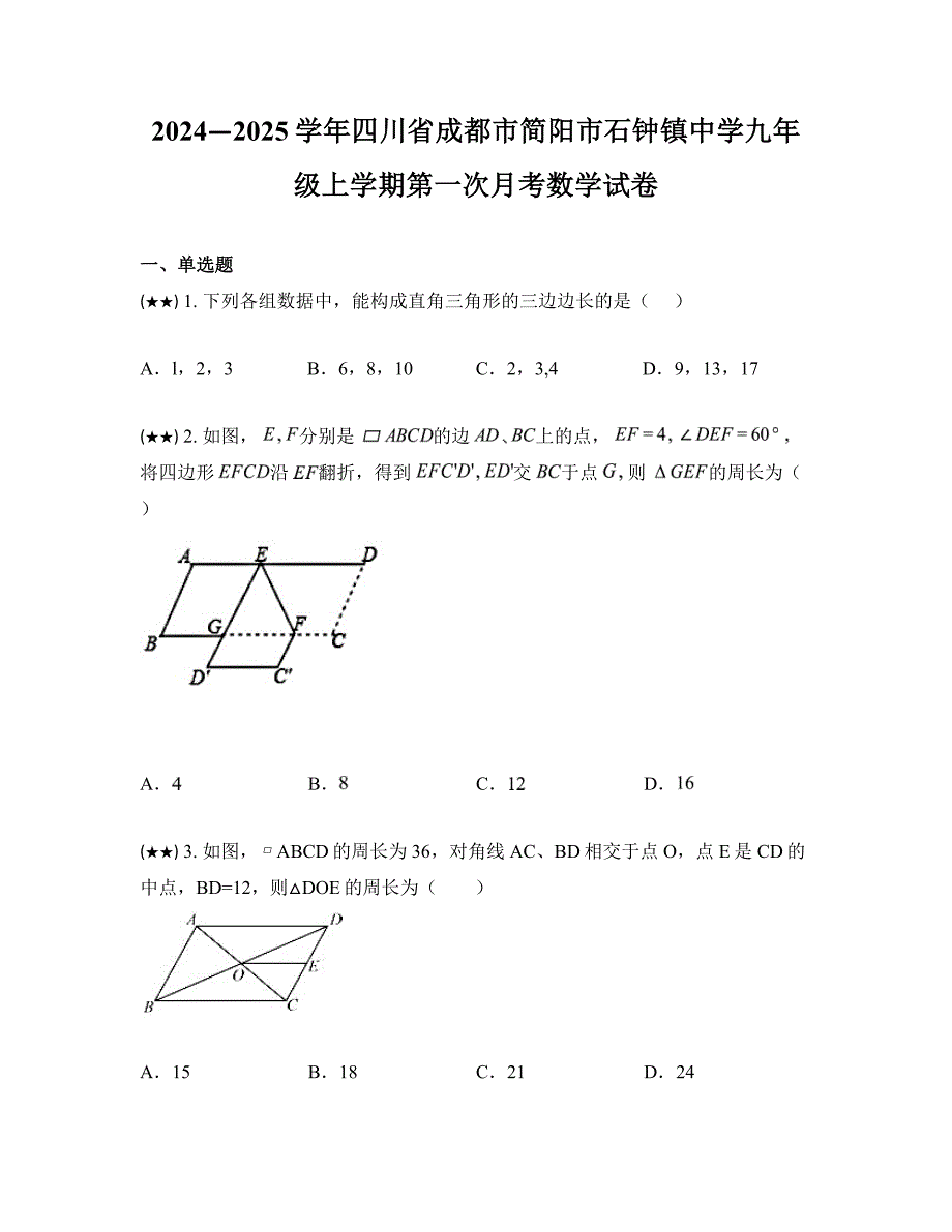 2024—2025学年四川省成都市简阳市石钟镇中学九年级上学期第一次月考数学试卷_第1页