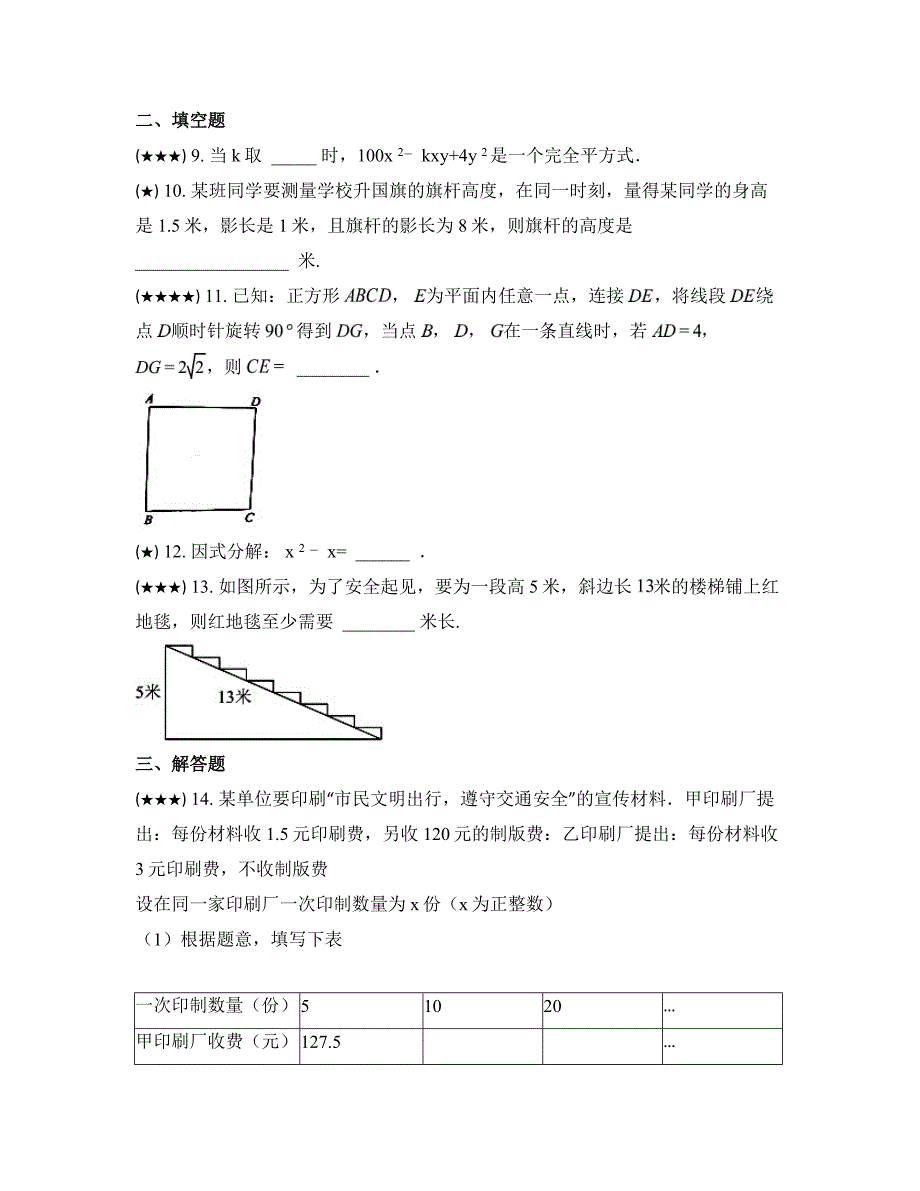 2024—2025学年四川省成都市简阳市石钟镇中学九年级上学期第一次月考数学试卷_第3页