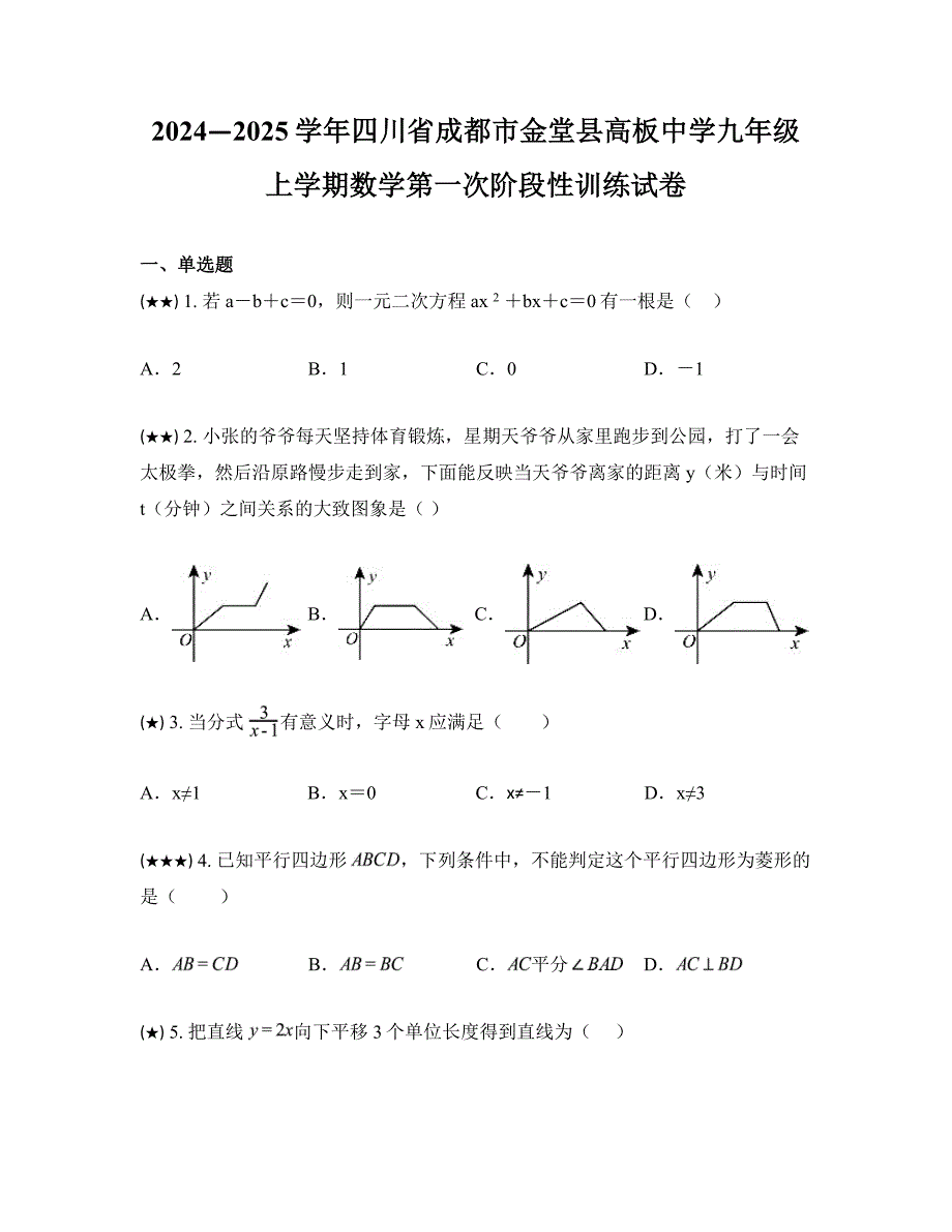 2024—2025学年四川省成都市金堂县高板中学九年级上学期数学第一次阶段性训练试卷_第1页