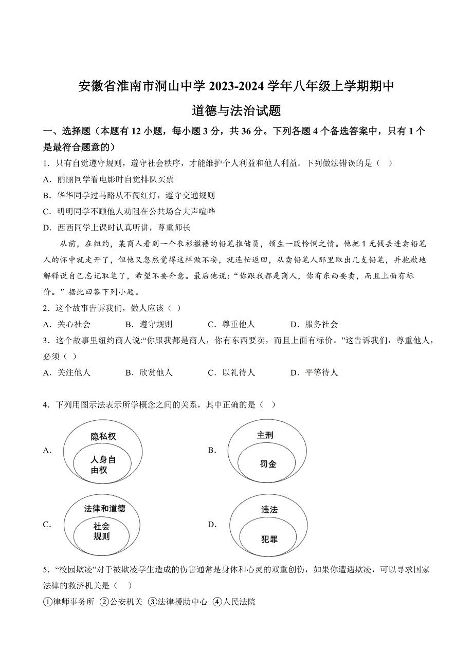 【8道期中】安徽省淮南市洞山中学2023-2024学年八年级上学期期中道德与法治试题_第1页