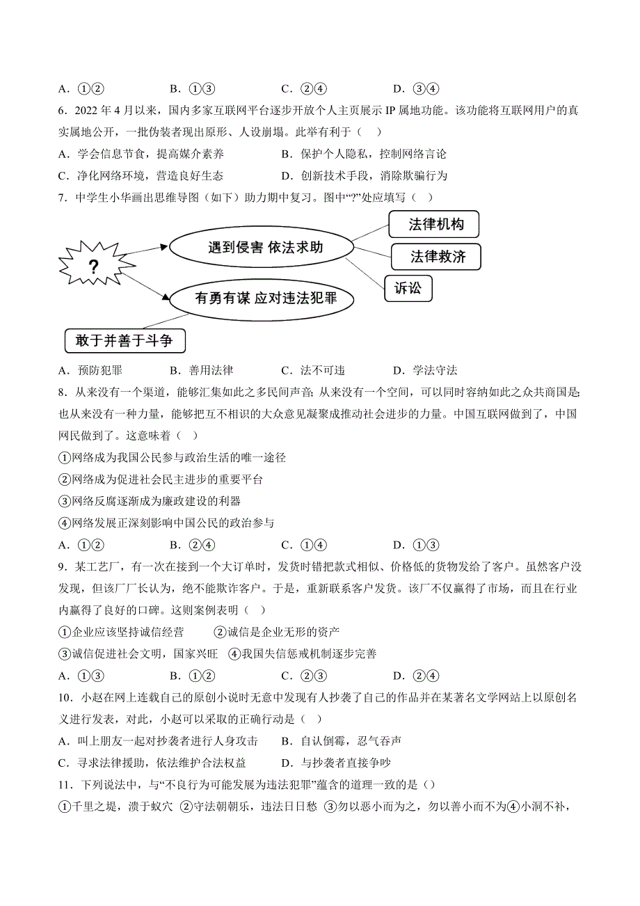 【8道期中】安徽省淮南市洞山中学2023-2024学年八年级上学期期中道德与法治试题_第2页