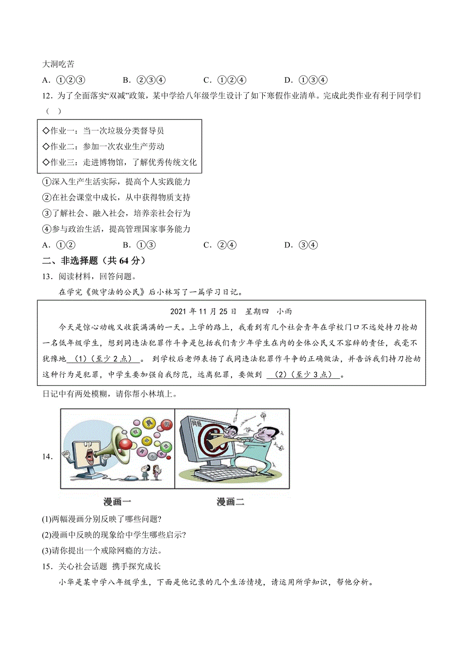 【8道期中】安徽省淮南市洞山中学2023-2024学年八年级上学期期中道德与法治试题_第3页