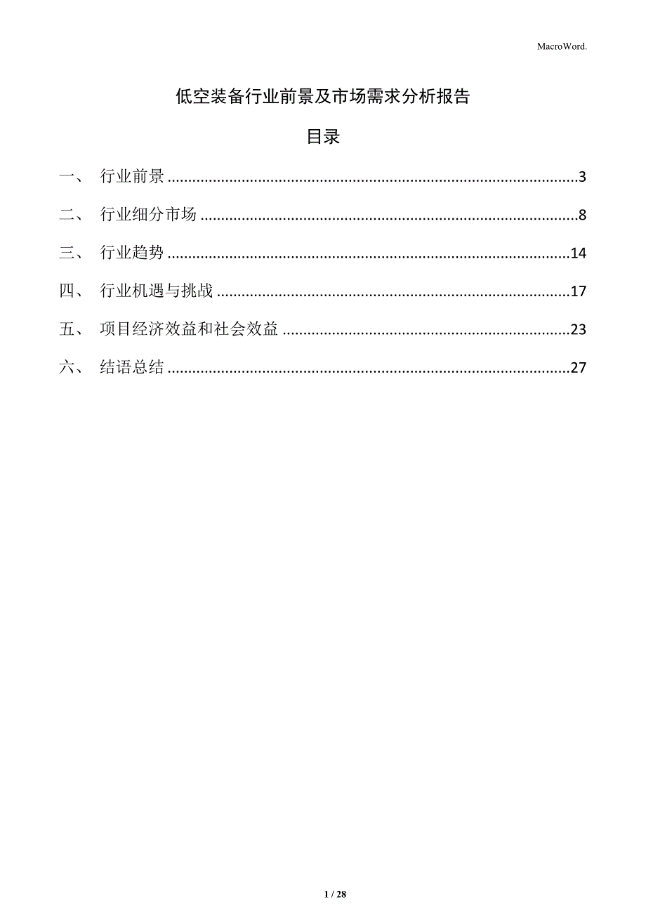 低空装备行业前景及市场需求分析报告_第1页