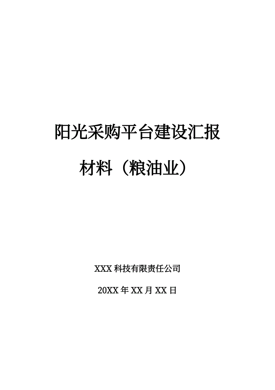 采购平台建设汇报_第1页